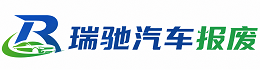 峨山彝族自治县瑞驰｜汽车报废回收｜车辆正规销户上门拖车